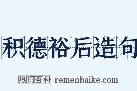 积德裕后造句是什么意思的图片